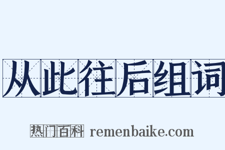 从此往后组词是什么意思的图片